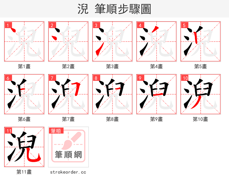 淣 的笔顺分步演示