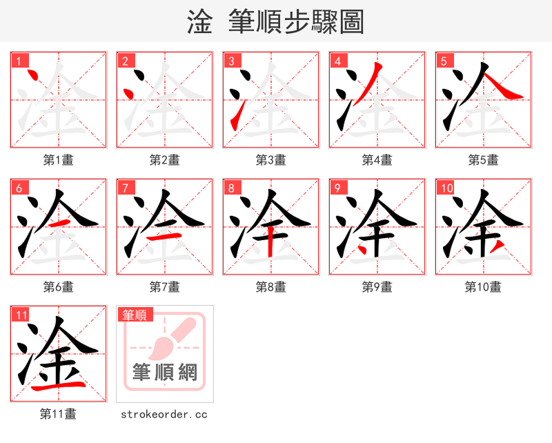 淦 的笔顺分步演示