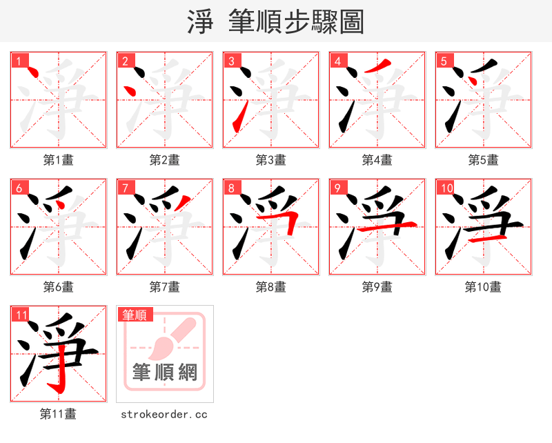 淨 的笔顺分步演示