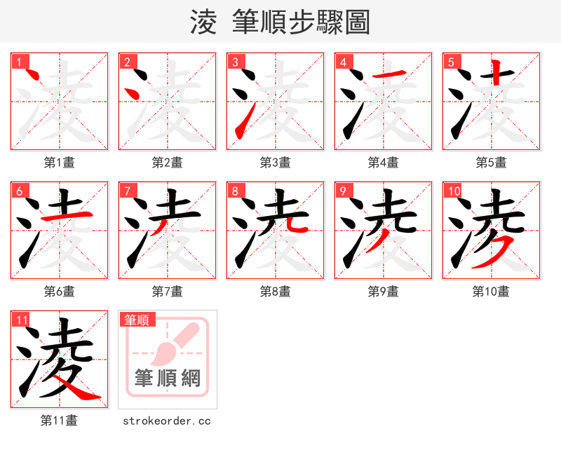 淩 的笔顺分步演示