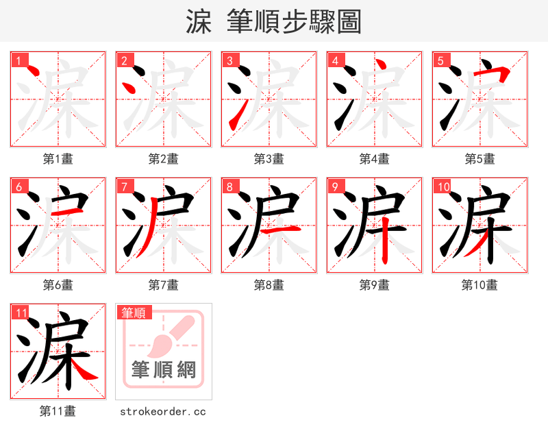 淭 的笔顺分步演示