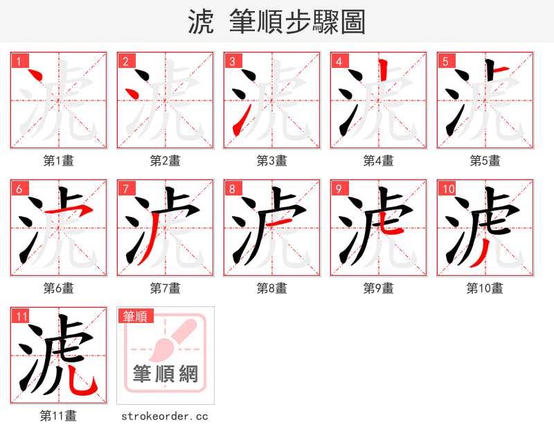 淲 的笔顺分步演示