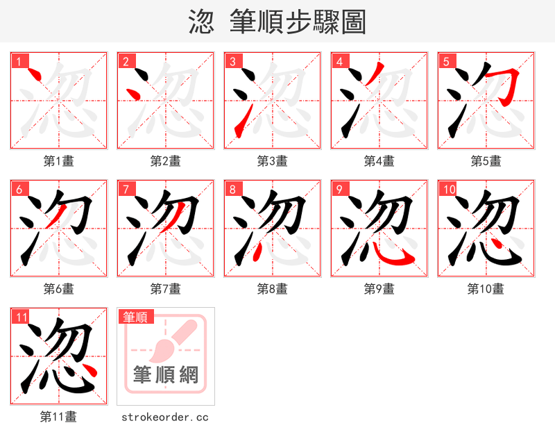 淴 的笔顺分步演示