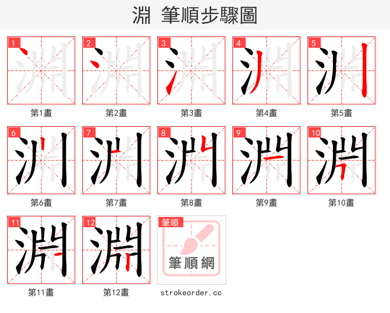 淵 的笔顺分步演示