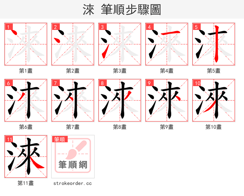淶 的笔顺分步演示