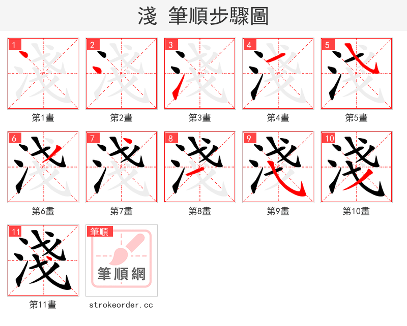 淺 的笔顺分步演示