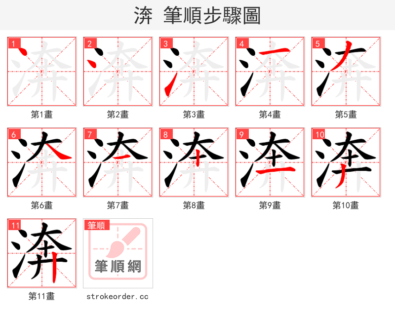 渀 的笔顺分步演示