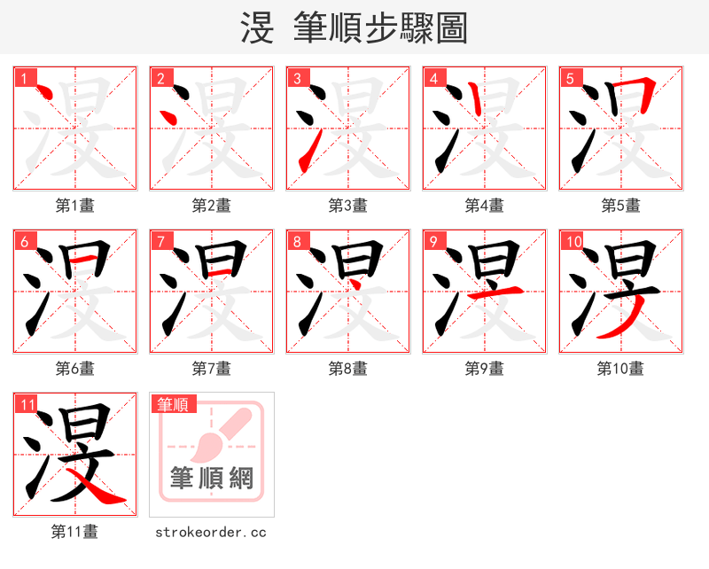 渂 的笔顺分步演示