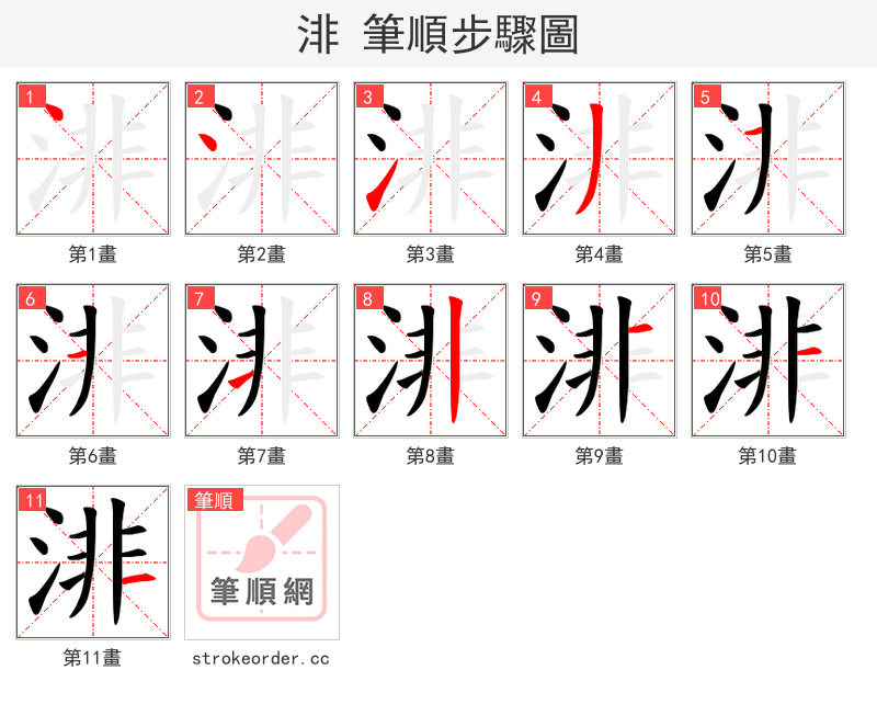 渄 的笔顺分步演示