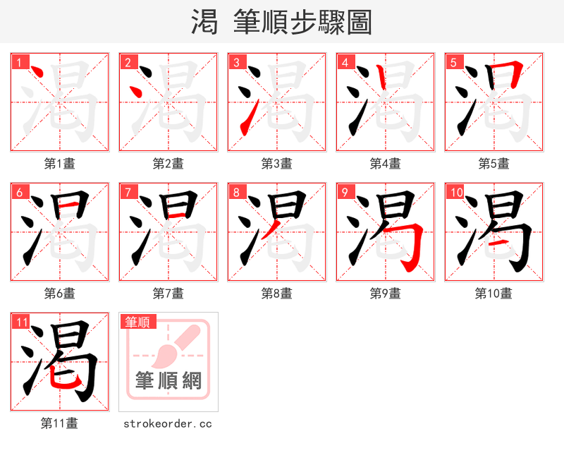 渇 的笔顺分步演示
