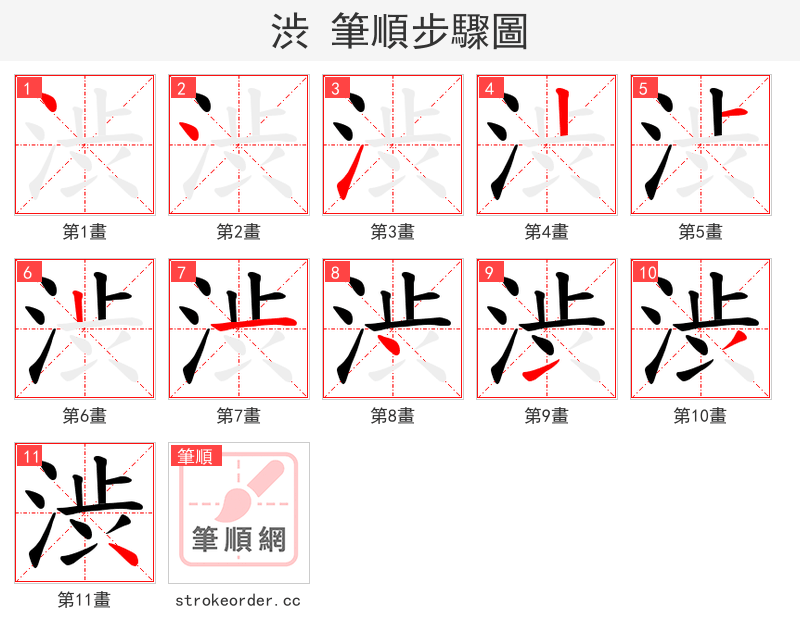 渋 的笔顺分步演示