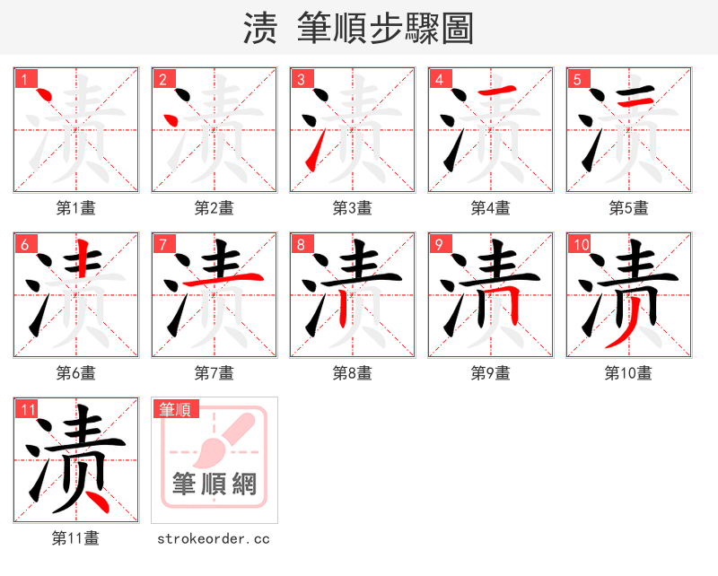 渍 的笔顺分步演示