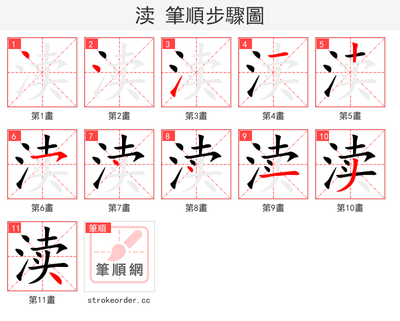 渎 的笔顺分步演示