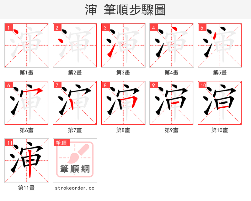 渖 的笔顺分步演示