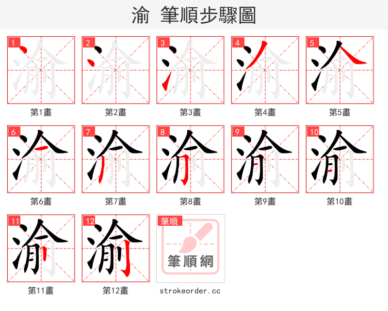 渝 的笔顺分步演示
