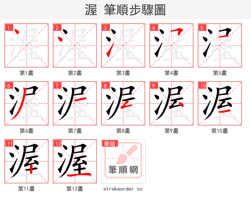 渥 的笔顺分步演示