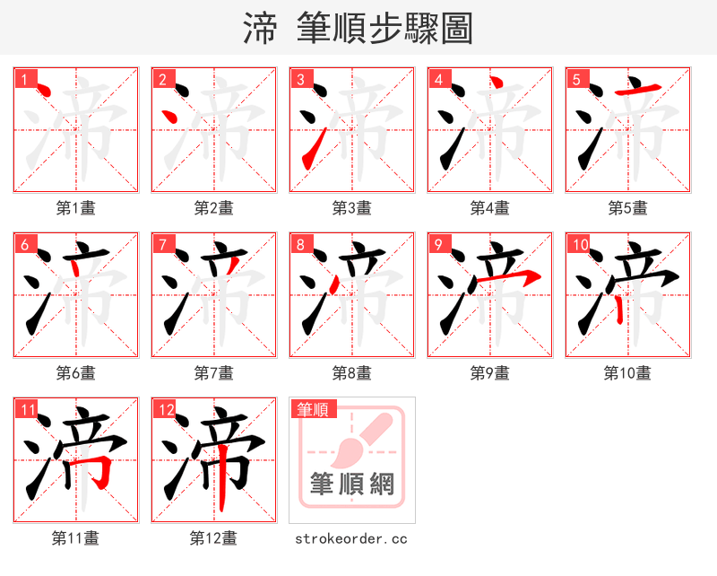渧 的笔顺分步演示