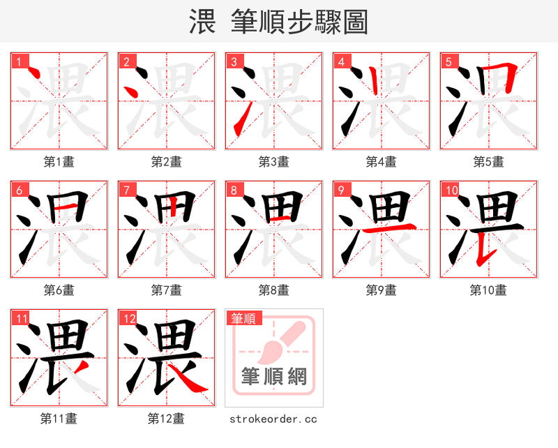 渨 的笔顺分步演示