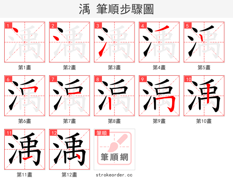 渪 的笔顺分步演示
