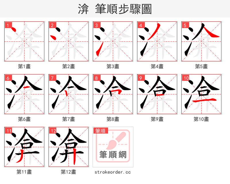 渰 的笔顺分步演示