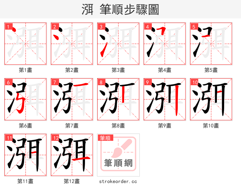 渳 的笔顺分步演示