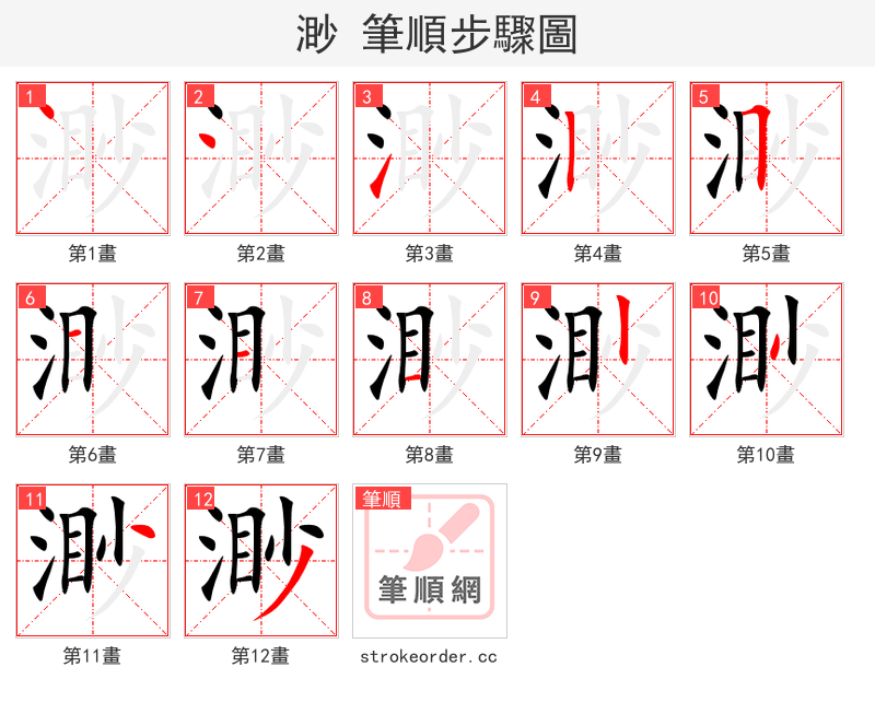 渺 的笔顺分步演示