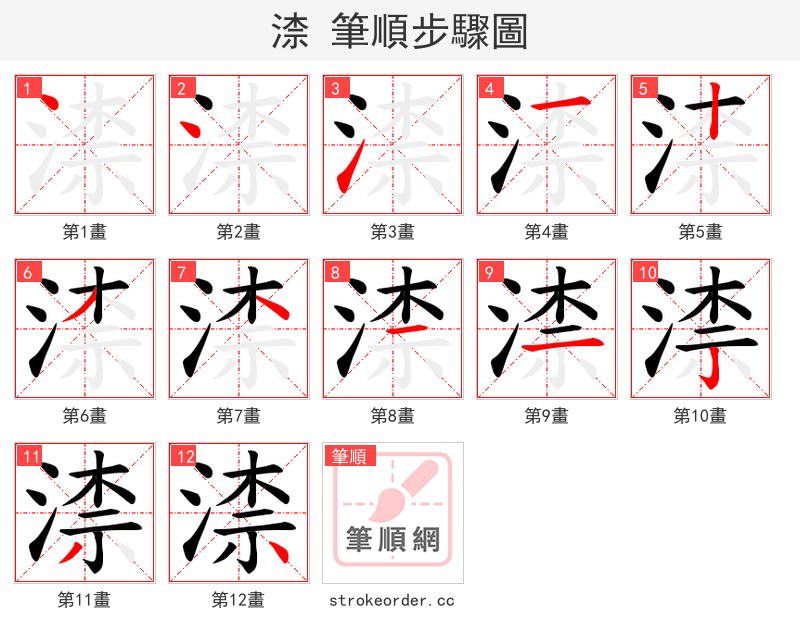 渿 的笔顺分步演示
