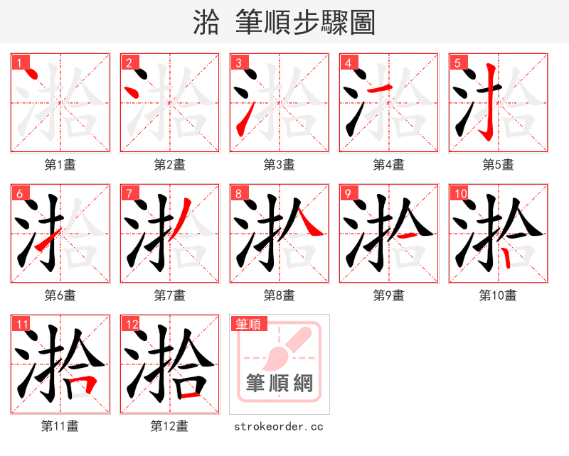 湁 的笔顺分步演示