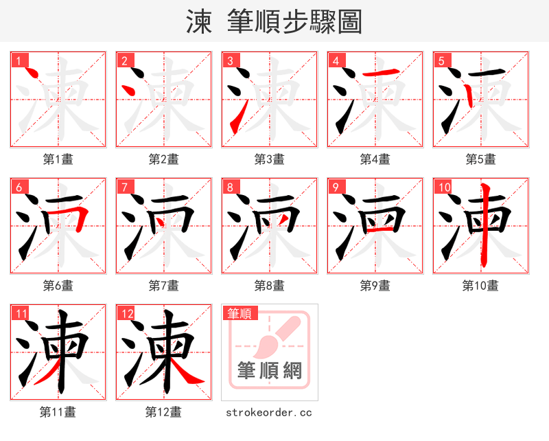 湅 的笔顺分步演示