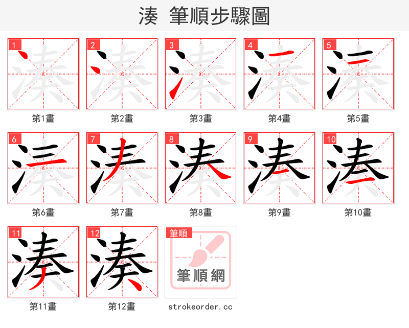 湊 的笔顺分步演示