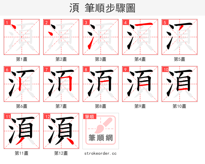 湏 的笔顺分步演示