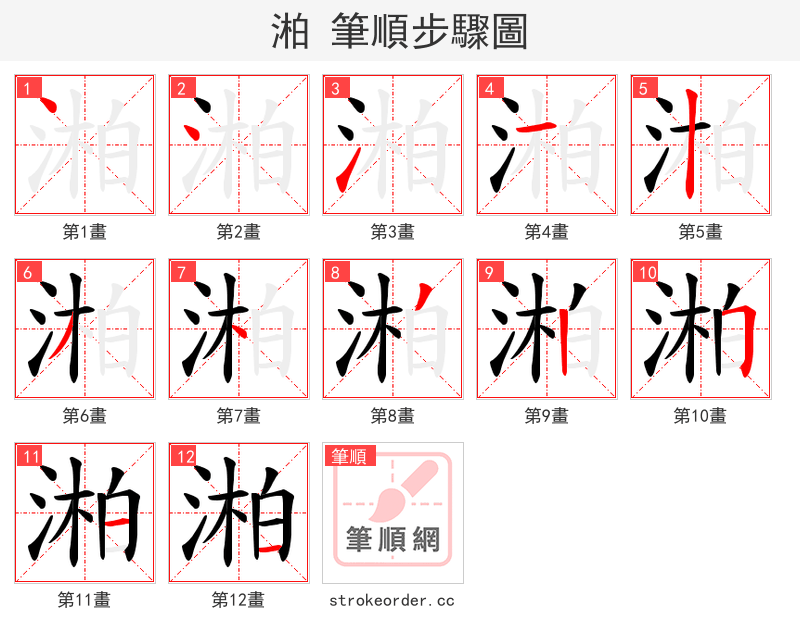 湐 的笔顺分步演示