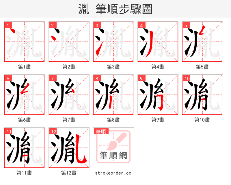 湚 的笔顺分步演示