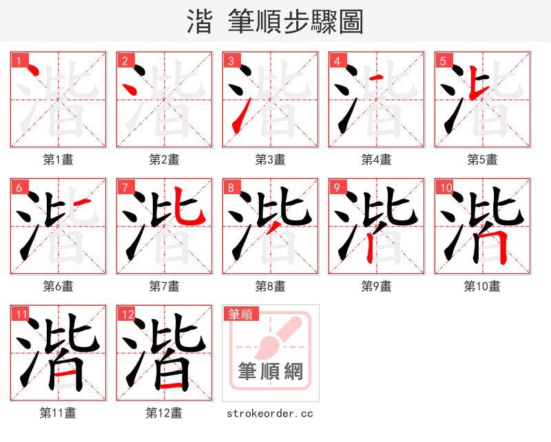 湝 的笔顺分步演示