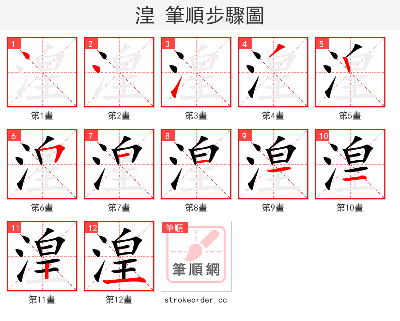 湟 的笔顺分步演示