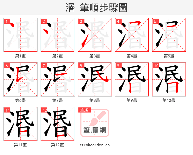湣 的笔顺分步演示