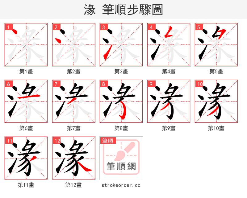 湪 的笔顺分步演示