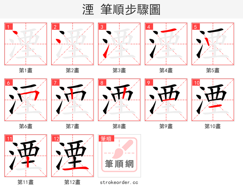 湮 的笔顺分步演示