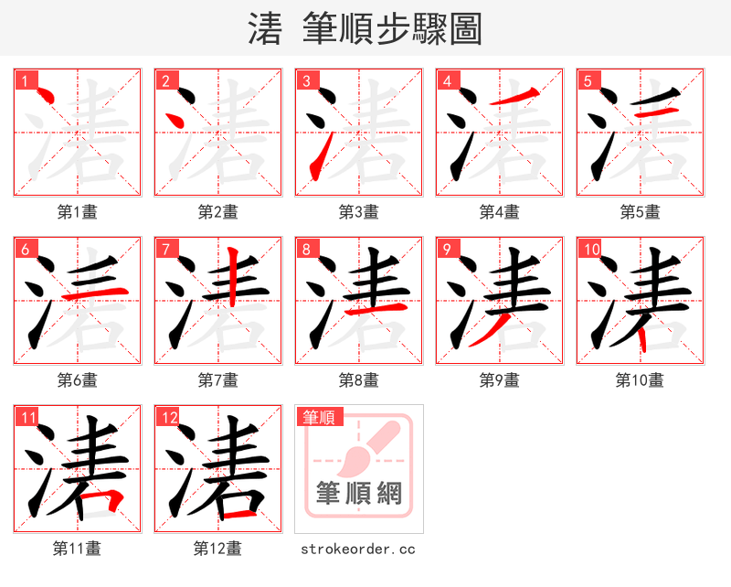 湱 的笔顺分步演示