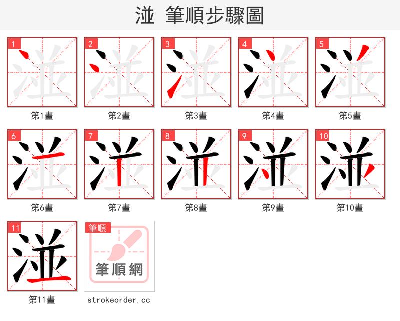 湴 的笔顺分步演示