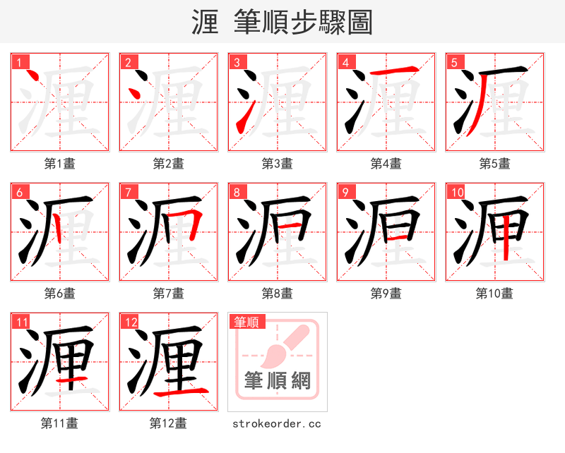 湹 的笔顺分步演示