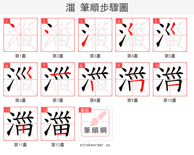 湽 的笔顺分步演示
