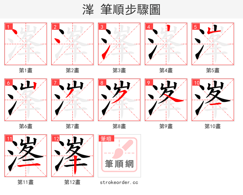 溄 的笔顺分步演示