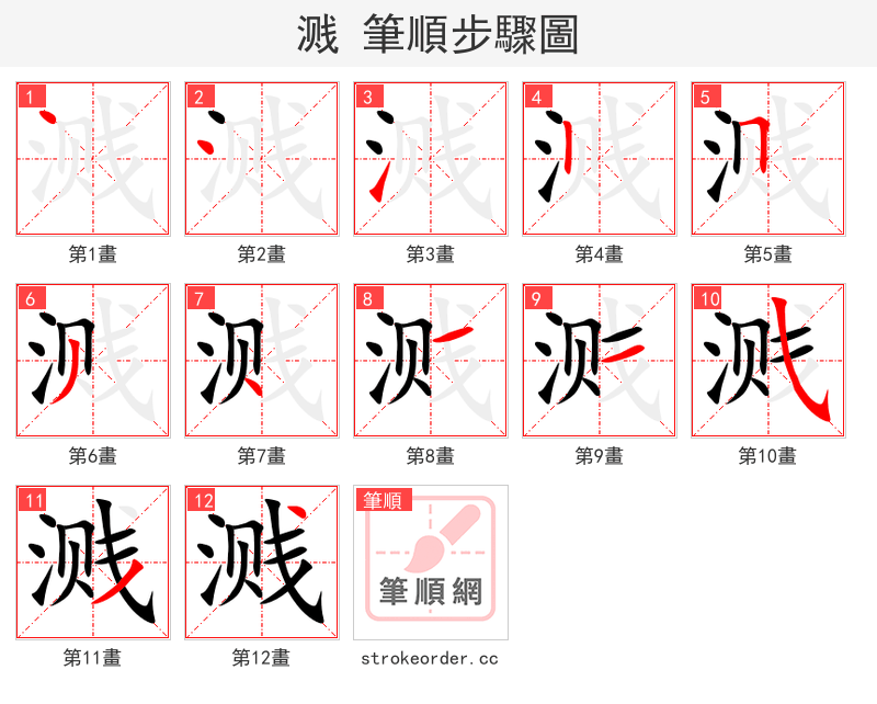 溅 的笔顺分步演示
