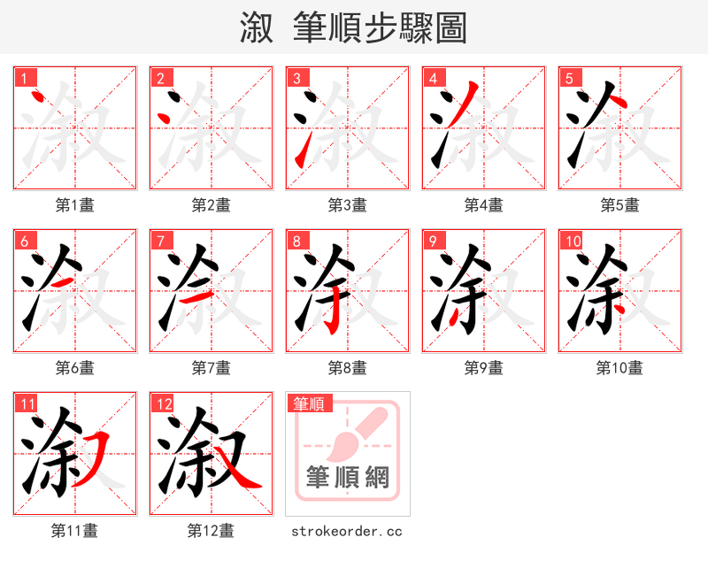 溆 的笔顺分步演示