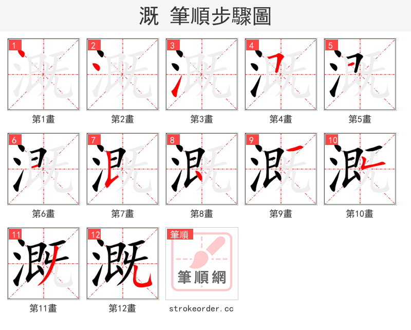 溉 的笔顺分步演示