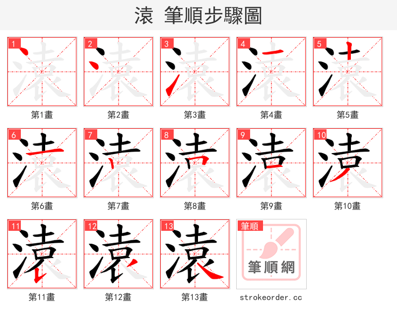 溒 的笔顺分步演示