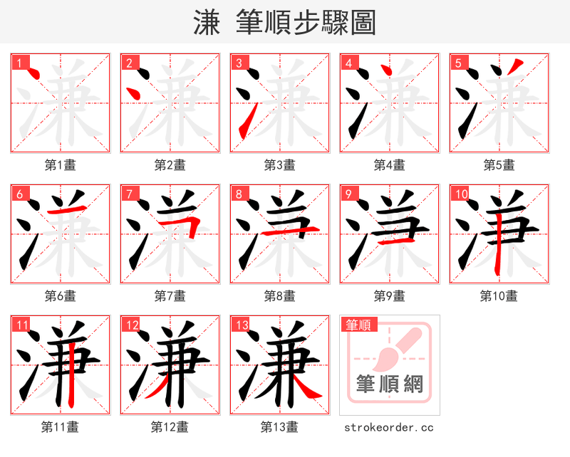 溓 的笔顺分步演示