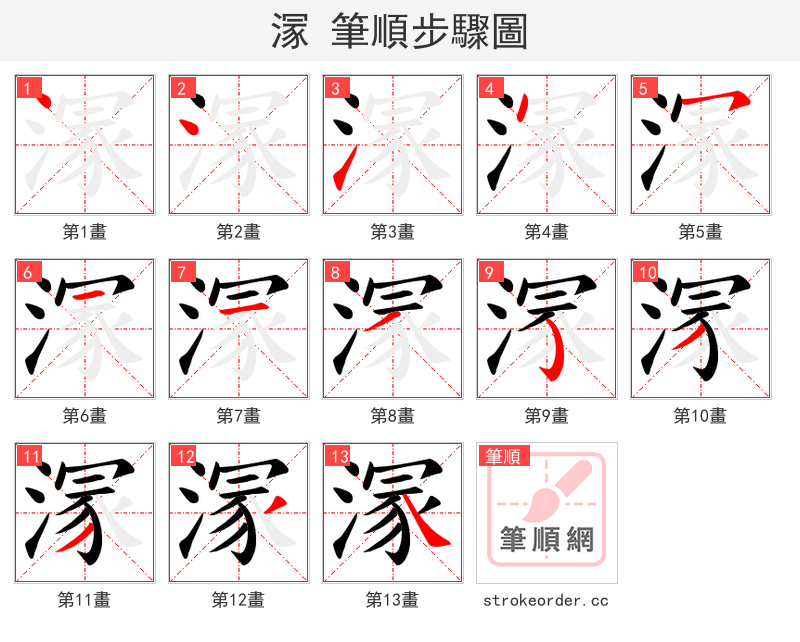 溕 的笔顺分步演示