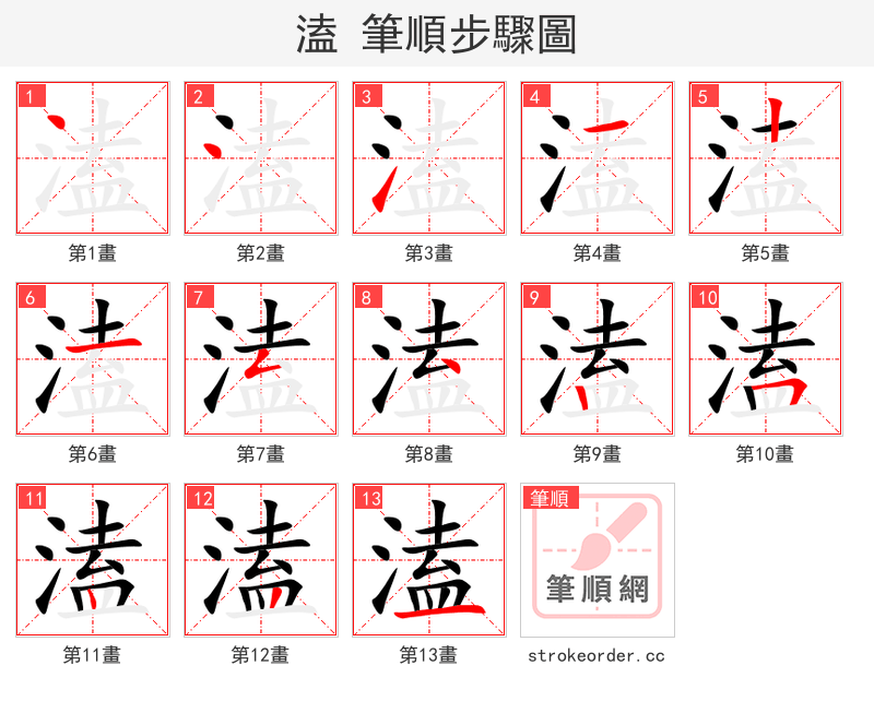溘 的笔顺分步演示